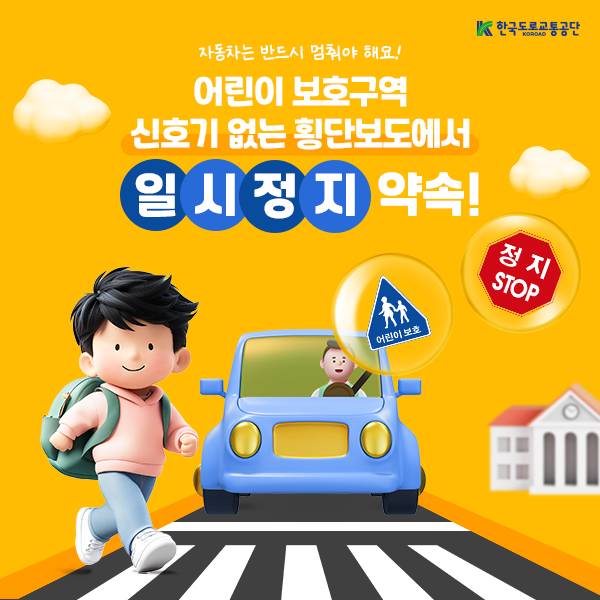 한국도로교통공단이 제작한 '어린이 보호구역 내 신호기 없는 횡단보도 앞 일시정지' 카드뉴스 일부./사진제공=한국도로교통공단