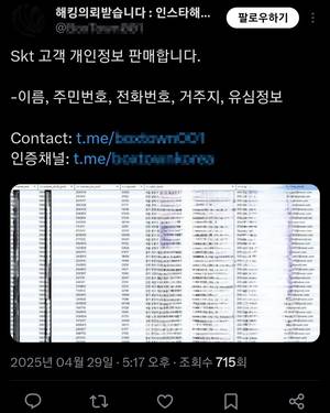 지난달 29일 SK텔레콤 고객의 개인정보를 판매한다며 X(엑스·옛 트위터)에 올라온 글. X 캡쳐