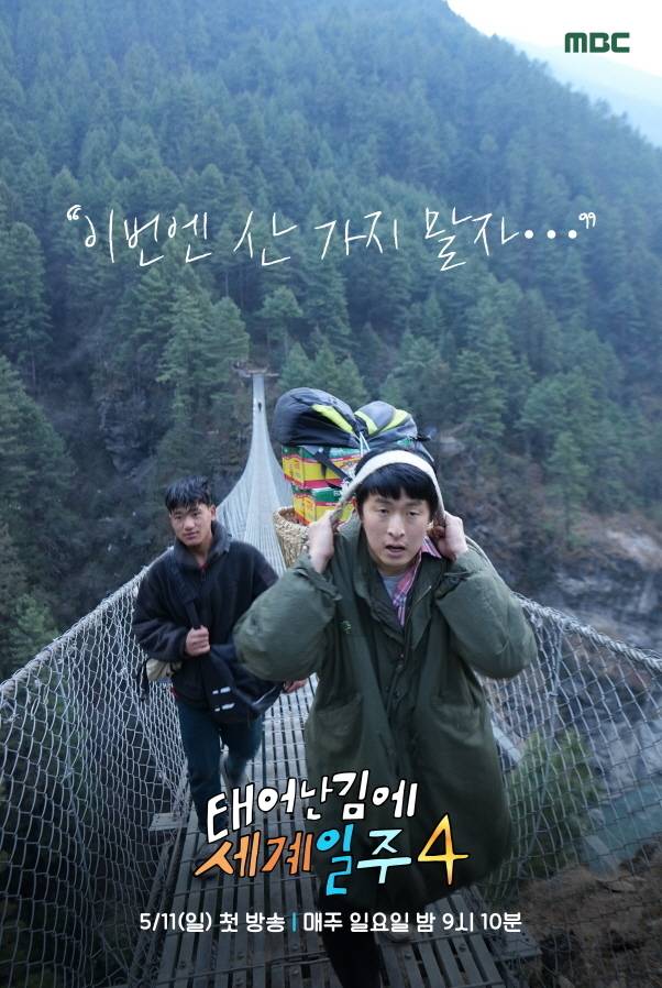 MBC 새 예능프로그램 ‘태어난 김에 세계일주4’ 제공