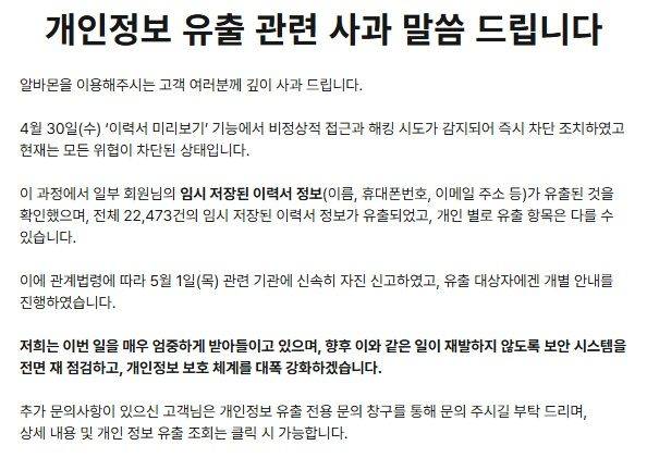 [서울=뉴시스]알바몬이 홈페이지에 올린 '개인정보 유출 관련 사과 말씀드립니다' 공지사항. (사진 = 알바몬 홈페이지) 2025.05.02. photo@newsis.com  *재판매 및 DB 금지