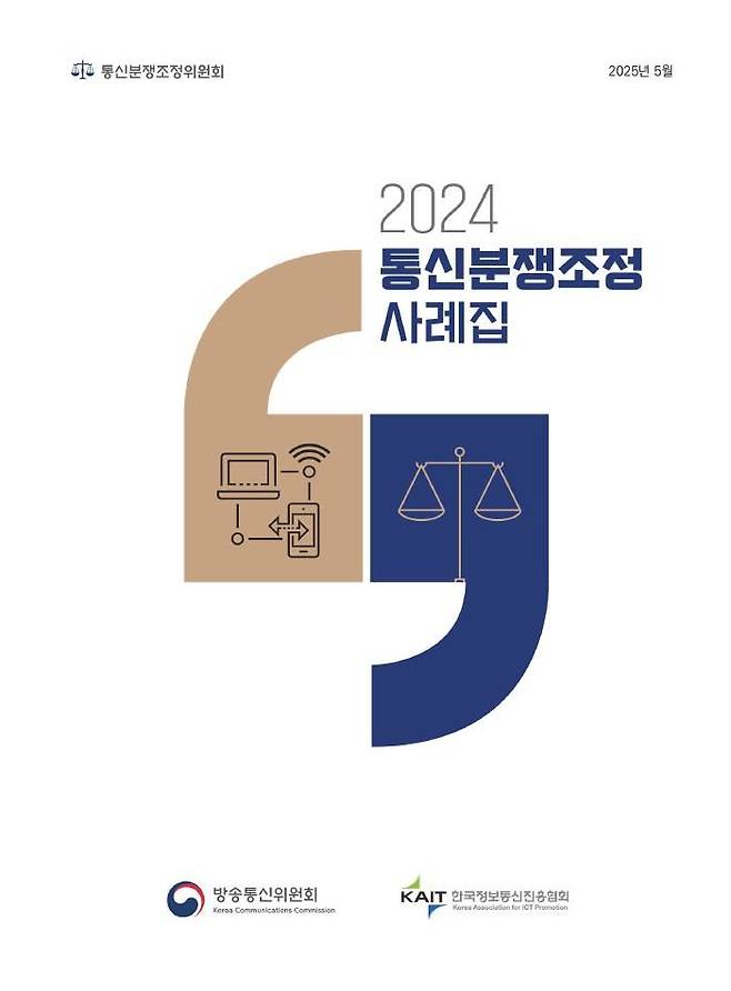 방송통신위원회는 2일 전기통신사업법 상 주요 통신분쟁 유형인 통신서비스 이용계약 체결 및 해지, 품질, 중요사항 미고지·거짓고지 등 관련 조정 사례 40건을 담은 '2024년 통신분쟁조정 사례집'을 발간했다. (사진=방통위 제공) *재판매 및 DB 금지