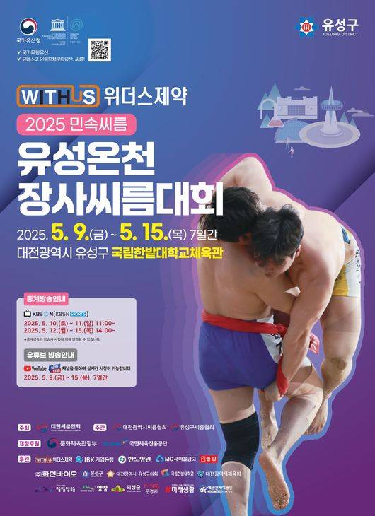 ‘위더스제약 2025 민속씨름 유성온천장사씨름대회’가 오는 9일부터 15일까지 7일간 대전 유성구 국립한밭대학교 체육관에서 개최된다. / 대한씨름협회