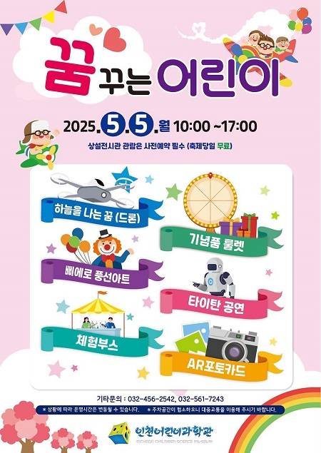 ▲과학문화축제 ‘꿈꾸는 어린이’ 프로그램 안내문 ⓒ인천광역시