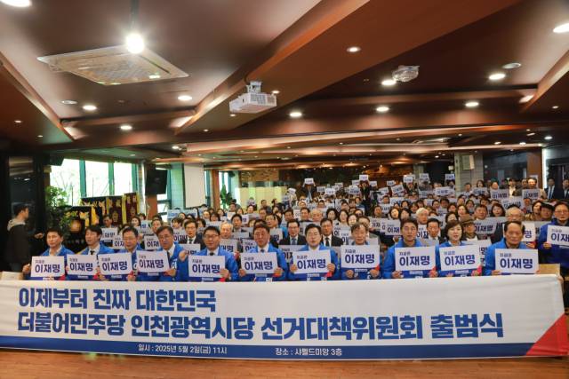 더불어민주당 인천시당이 2일 오전 11시 인천 남동구 샤펠드미앙에서 인천 지역 국회의원과 지역위원장, 시민사회, 권리당원 등 2500여 명으로 구성된 제21대 대통령 선거대책위원회 출범식을 열었다. 사진제공=민주당 인천시당