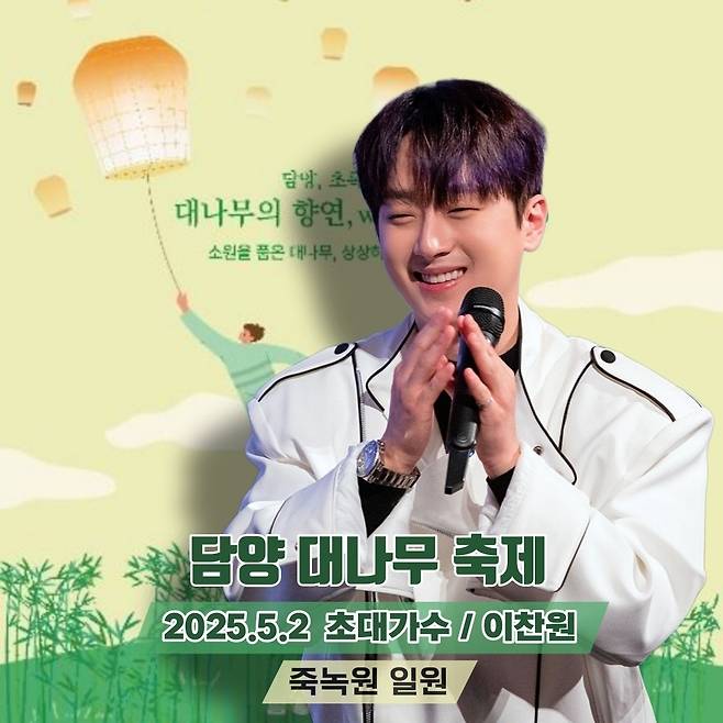 이찬원, 오늘(2일) '담양 대나무축제' 개막식 축하 무대..'기대 UP'