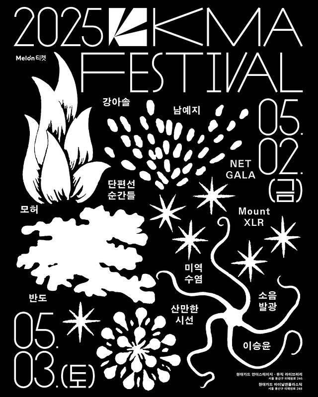 2025 한대음 페스티벌 포스터 [한국대중음악상 제공. 재판매 및 DB 금지]