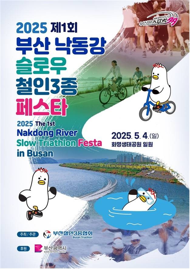 제1회 부산 낙동강변 슬로우 철인 3종 대회 [부산시 제공]
