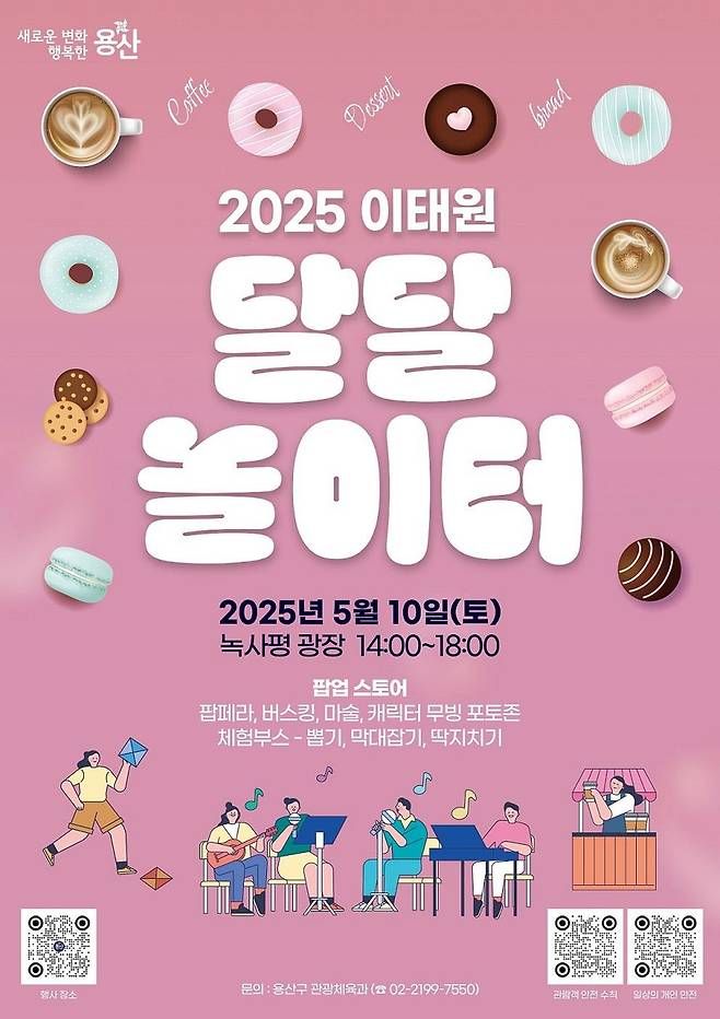 2025 이태원 달달 놀이터 [용산구 제공. 재판매 및 DB 금지]
