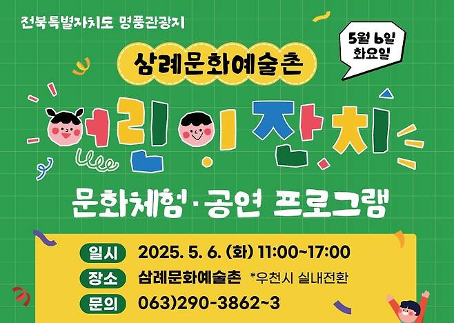 삼례문화예술촌 어린이잔치 포스터  [완주군 제공. 재판매 및 DB 금지]