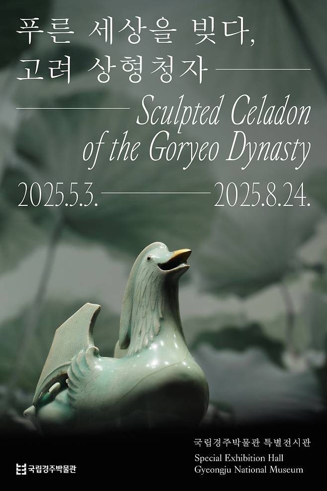 ‘푸른 세상을 빚다, 고려 상형청자’ 전 포스터. /국립경주박물관 제공