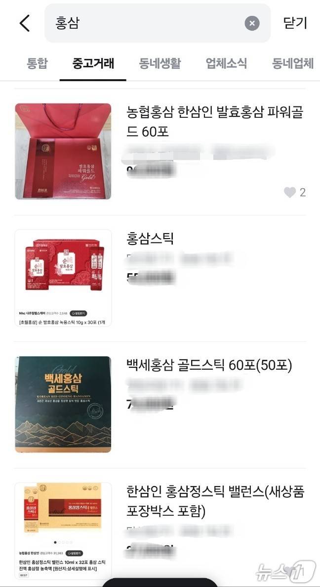 당근에 올라온 홍삼 판매 글 ⓒ 뉴스1
