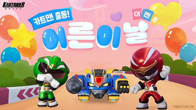 넥슨은 레이싱 게임 '카트라이더: 드리프트'에서 '어른이날' 이벤트를 진행한다.(넥슨 제공. 재판매 및 DB금지)2025.5.2/뉴스1