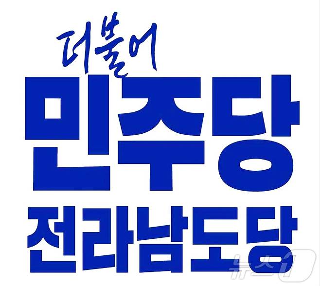 더불어민주당 전라남도당. 뉴스1