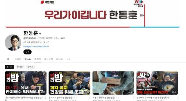 국민의힘 대선 경선 주자들이 청년 세대를 겨냥한 콘텐츠를 내놓고 있어 눈길을 끈다. /한동훈 후보 공식 유튜브 누리집 갈무리