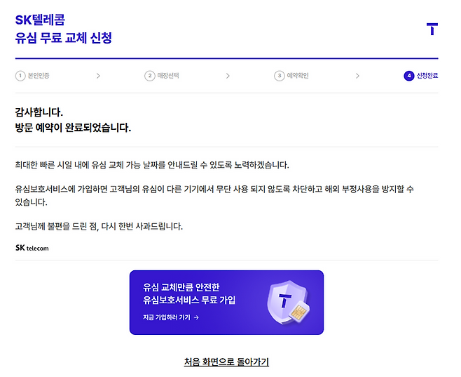 SKT 유심 교체 신청 사이트 캡처
