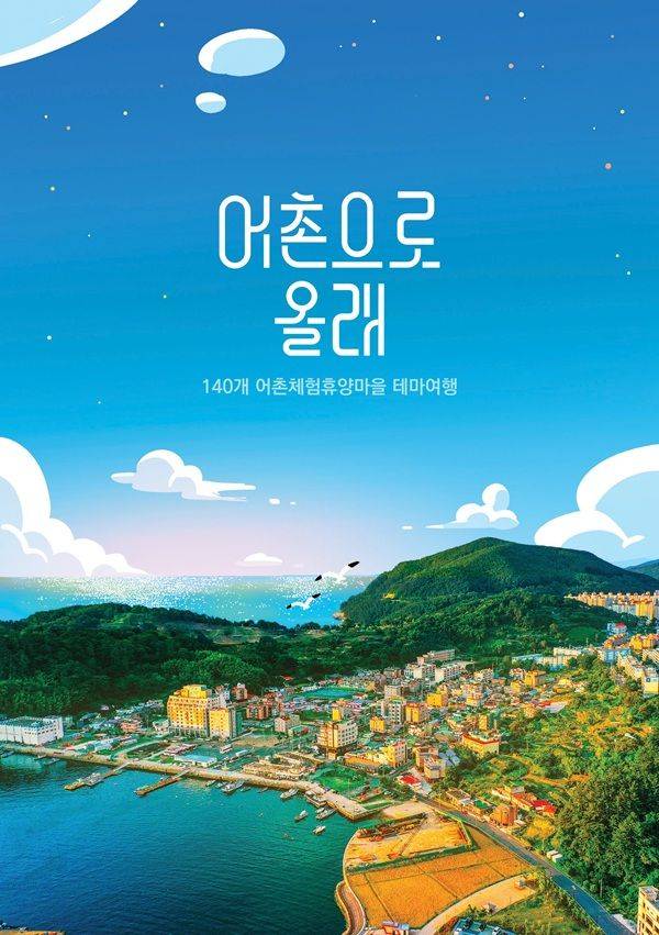 한국어촌어항공단이 발간한 '어촌으로 올래' 책자 표지. ⓒ한국어촌어항공단