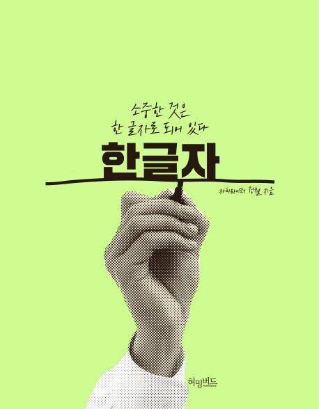 한 글자: 소중한 것은 한 글자로 되어 있다 정철 지음, 허밍버드(2014)
