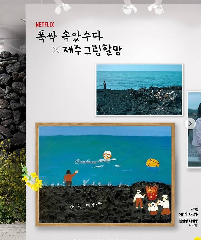 전시 공간 벽에는 드라마 속 명장면을 ‘그림할망’들이 재해석한 작품이 걸려 있다. (‘소셜뮤지엄’ 인스타그램)