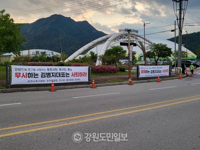 ▲ 강원FC와 수원FC 간의 경기가 3일 오후 춘천 송암스포츠타운 주경기장에서 열린 가운데 경기장 앞에 김병지 대표이사의 사퇴를 촉구하는 현수막이 걸리자 강원FC가 육동한 춘천시장을 비롯한 춘천시청 직원들의 경기장 출입을 금지하는 일이 발생했다. 김정호 기자
