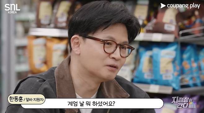 국민의힘 대선 경선에 나선 한동훈 국민의힘 전 대표가 최근 쿠팡플레이 예능 프로그램 <SNL 코리아> 시즌7의 코너 ‘지점장이 간다’에 출연해 편의점 아르바이트 지원자 역할을 맡았다. 쿠팡플레이 유튜브 채널 캡쳐