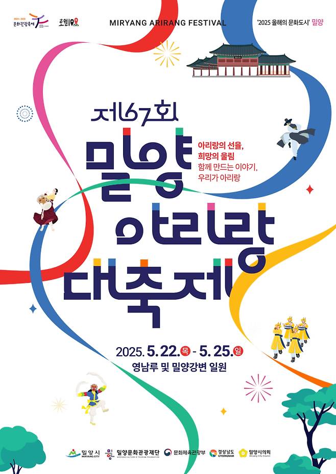 제67회 밀양아리랑대축제 포스터