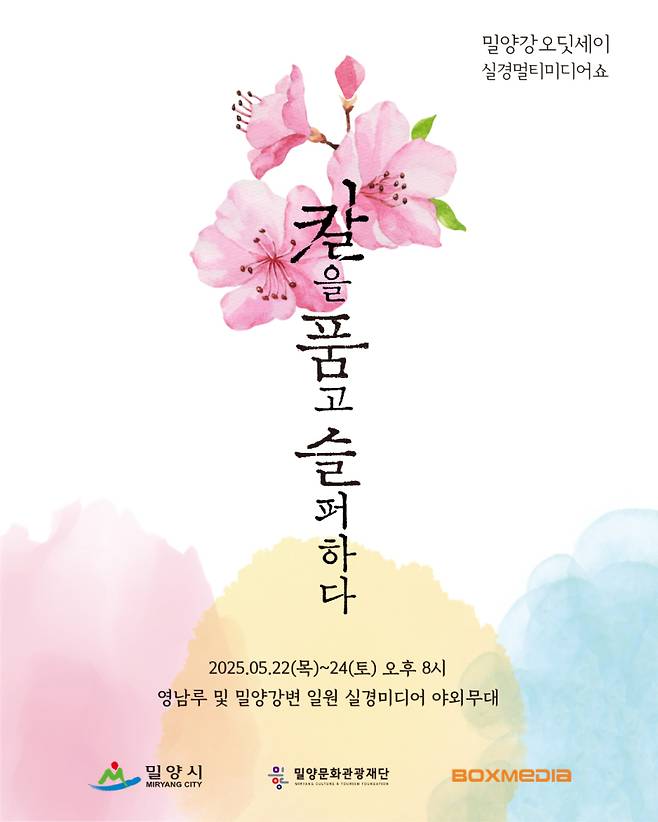 2025 밀양강 오딧세이‘칼을 품고 슬퍼하다’포스터