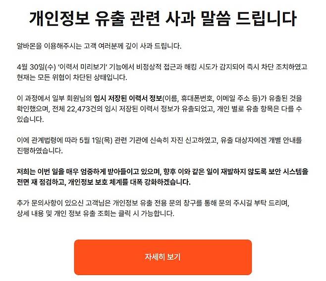 개인정보유출 관련 알바몬 공지.  알바몬 홈페이지 캡처