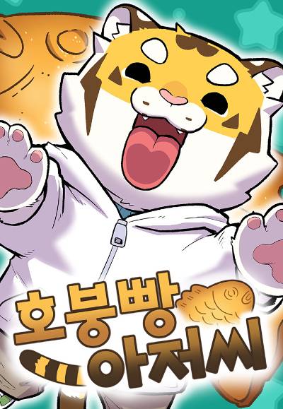 호붕빵 아저씨. 2025.05.02./사진=네이버웹툰