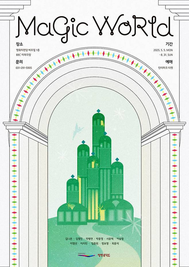 [부산=뉴시스] '매직월드' 포스터. (그림=부산 영화의전당 제공) 2025.05.03. photo@newsis.com *재판매 및 DB 금지