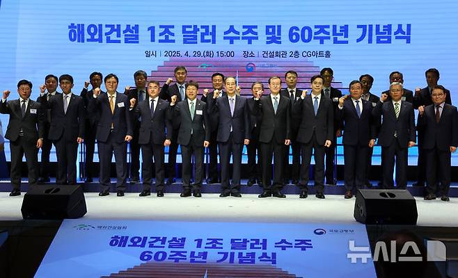[서울=뉴시스] 최진석 기자 = 한덕수 대통령 권한대행 국무총리가 29일 서울 강남구 건설회관에서 열린 해외건설 1조달러 수주 및 60주년 기념식에서 기념촬영하고 있다. 2025.04.29. myjs@newsis.com