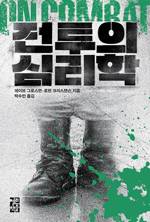 데이브 그로스먼·로런 크리스텐슨/ 박수민 옮김 / 열린책들 / 2만6000원