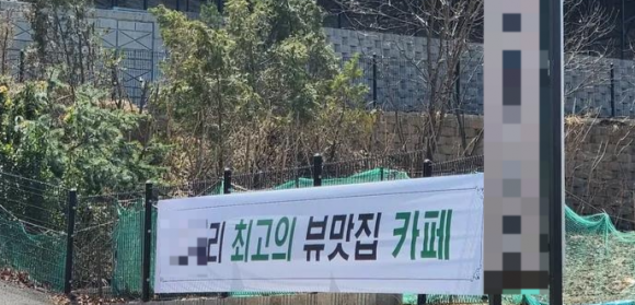 경기도의 한 카페 앞에  ‘○○리 최고의 뷰맛집 카페’라는 현수막이 걸려있다. 카페 운영자 김모(54)씨 제공