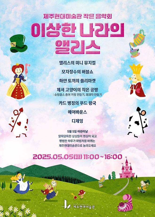 제주현대미술관 어린이날 특별 행사 홍보물 [제주도 제공. 재판매 및 DB 금지]