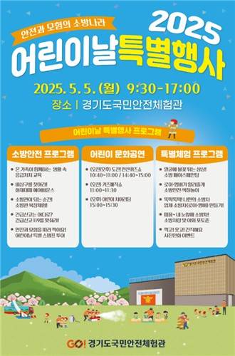 경기도국민안전체험관 행사 포스터 [경기도소방재난본부 제공. 재판매 및 DB 금지]