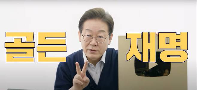 이재명 더불어민주당 대선 후보가 4일 자신의 유튜브 채널을 통해 공개한 영상에서 골드버튼 언박싱을 하며 감사인사를 하고 있다. (사진=유튜브 ‘이재명’ 갈무리)