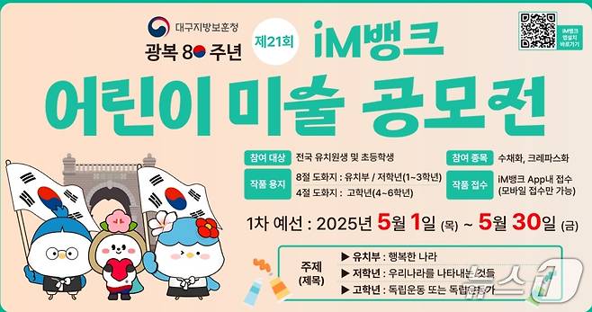 iM뱅크 어린이 미술 공모전 포스터.(iM뱅크 제공. 재판매 및 DB 금지)