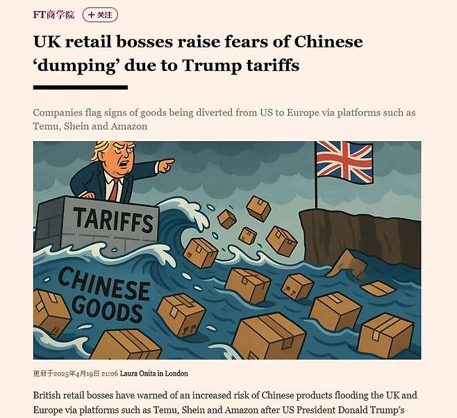 영국 소매업계가 미국 수출길이 막힌 중국산 덤핑 제품이 영국으로 밀려들 것을 우려하고 있다는 소식을 전한 파이낸셜타임스의 4월19일 기사. /FT 중문판