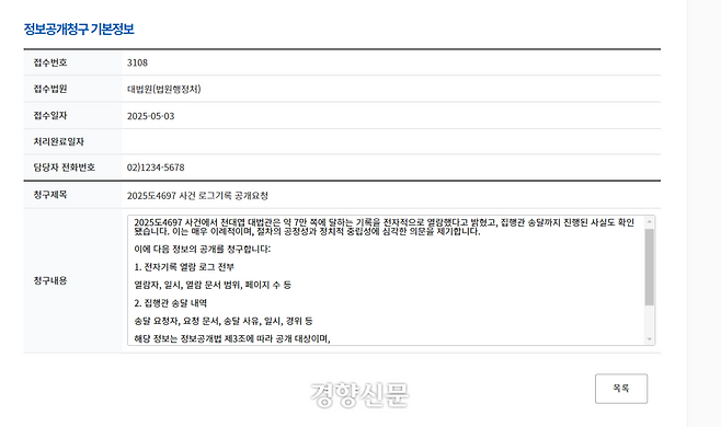 법원 홈페이지 ‘정보공개청구 게시목록’에 접수된 정보공개청구 신청. 법원 홈페이지 갈무리