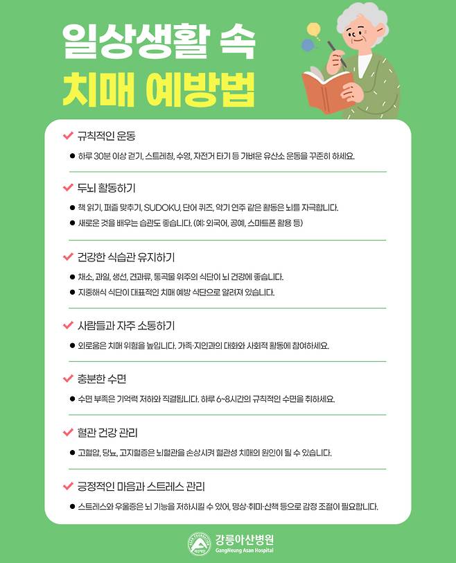 생활 속 치매 예방법. /자료=강릉아산병원
