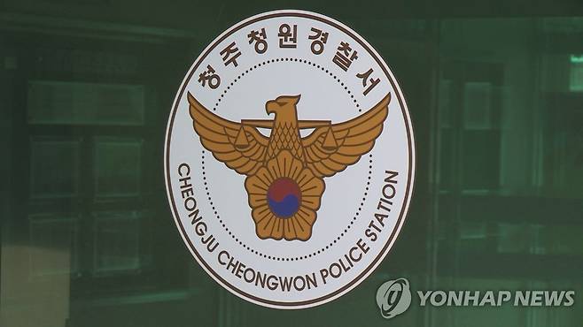 충북 청주청원경찰서 [연합뉴스 자료사진]