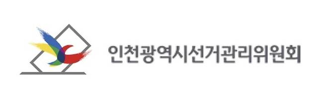 ▲ 인천시선관위 로고 /출처=홈페이지