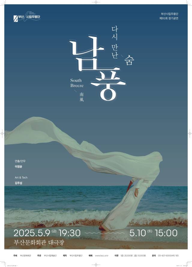 부산시립무용단의 ‘남풍-다시 만난 숨’ 공연 포스터. 부산시립예술단 제공