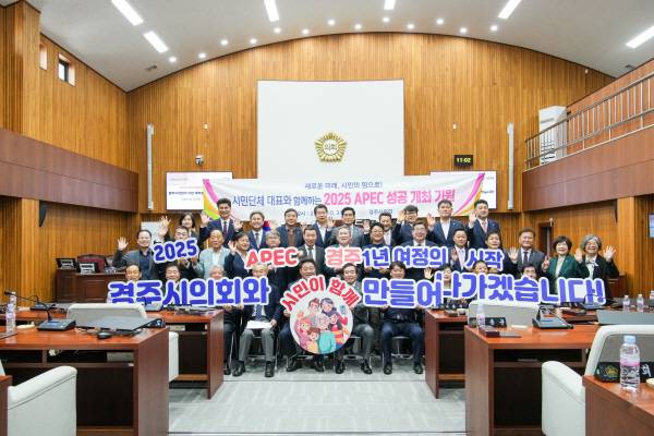 경주시의회 2025 APEC경주 성공 개최 기원.