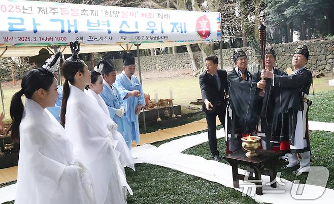 '2025 제주들불축제' 첫날인 14일 오전 탐라국 개국신화가 깃든 제주시 이도1동 삼성혈에서 들불 불씨 채화제례가 열리고 있다. 2년 만에 다시 열리는 제주들불축제는 새별오름에 대규모로 불을 놓는 것을 폐지하고, 미디어 아트를 활용해 '가상 불놓기'로 대체한다. 2025.3.14/뉴스1 ⓒ News1 오현지 기자