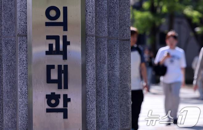 서울의 한 의과대학 앞. /뉴스1 ⓒ News1 박지혜 기자