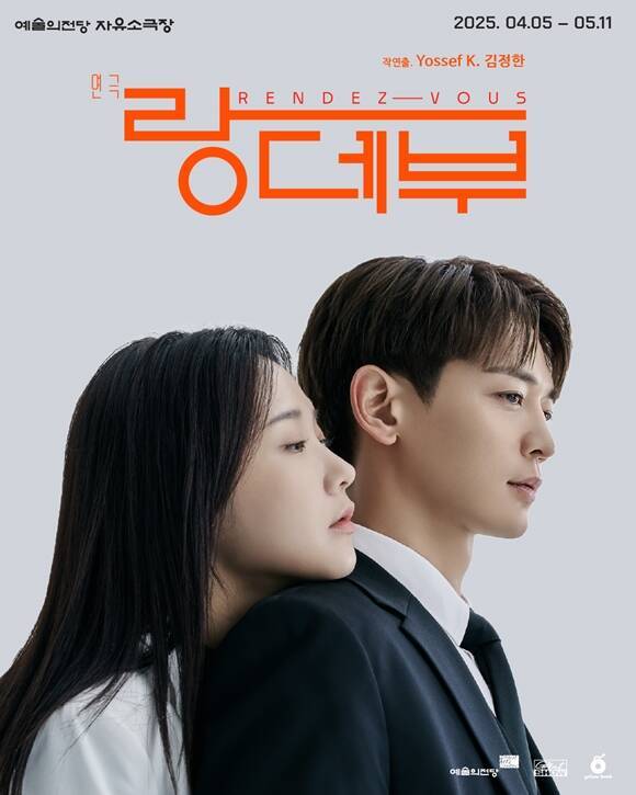연극 '랑데부'는 로켓 개발 과학자와 춤을 통해 자유를 찾는 짜장면집 딸의 특별한 만남을 다루는 작품이다. /작품 포스터