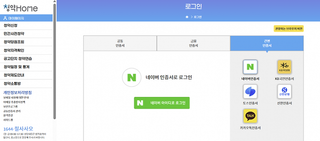 한국부동산원이 운영하는 '청약홈'. 민간인증으로는 네이버, 카카오, KB국민인증서, 토스인증서, 신한인증서 등으로 로그인 할 수 있으며 PASS 등 통신사 기반의 인증 방식은 제공되지 않는다. 청약홈 캡처.
