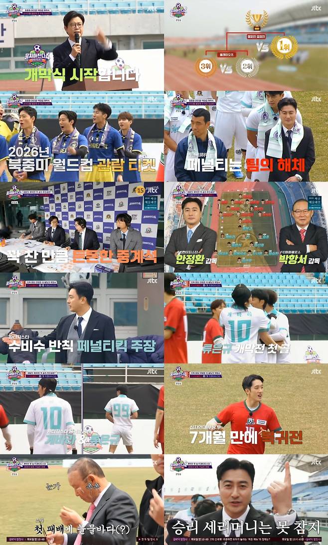 ‘뭉쳐야찬다4’ 안정환 첫 승리 (사진: JTBC '뭉찬4')