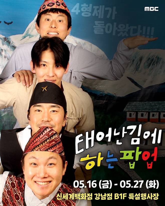 ‘태어난 김에 세계일주’ (제공: MBC)