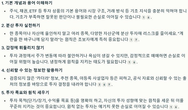 초보자가 투자할 때 주의해야 할 점 5가지에 대한 퍼블렉시티 답변